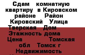 Сдам 1-комнатную квартиру, в Кировском районе. › Район ­ Кировский › Улица ­ Тверская › Дом ­ 103 › Этажность дома ­ 5 › Цена ­ 10 000 - Томская обл., Томск г. Недвижимость » Квартиры аренда   . Томская обл.,Томск г.